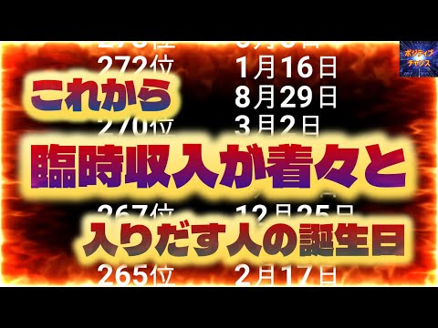 ＠【飛ばすとヤバい！】【これから臨時収入が着々と入りだす人の誕生日！】【占い誕生日】あなたにとって素晴らしい明日になりますように！金運グッズ発売開始情報とラッキーデーは説明概要欄をご覧下さい！