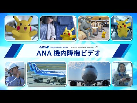 ANA降機ビデオ「ポケモン特別版」