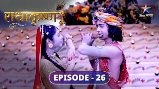 Radha ne kiya Nritya | राधाकृष्ण | RadhaKrishn | FULL EPISODE-26 #starbharat