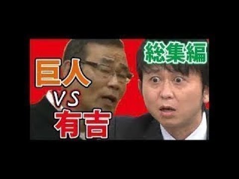 【有吉弘行とオール巨人】弟子▶クビ▶そして和解!!有吉弘行とオール巨人師匠の絡みをまとめました【有吉毒舌ラジオ】