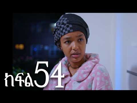 ሐረግ ( ክፍል 54)