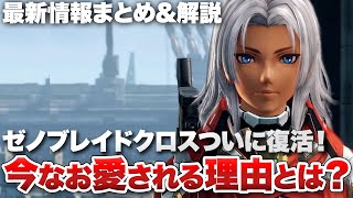 【最新情報まとめ & 解説】ゼノブレイドクロスついに復活！今なお愛される理由とは？【ゼノブレイドクロス ディフィニティブエディション】