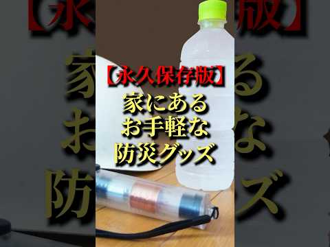 9割が知らない家にあるお手軽防災グッズ