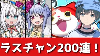 ぷにぷに「ホロライブ」ラストチャンス200連！【Vtuber】