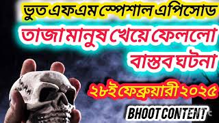 তাজা মানুষ খেয়ে ফেললো।Bhoot Fm Black Magic Episode | Bhoot Fm 2025 | Bhoot Fm