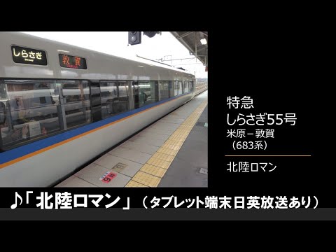 【車内放送】特急しらさぎ55号（683系　北陸ロマン＋車掌　タブレット日英放送あり　米原－敦賀）