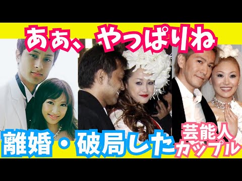 【有益】ああやっぱり…離婚・破局した芸能人カップル【ガルちゃん芸能】