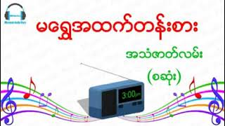 မရွှေအထက်တန်းစား     ဘီအီးဒီအောင်သိုက်ရဲ့ ဇာတ်လမ်းကောင်းလေးပါ။