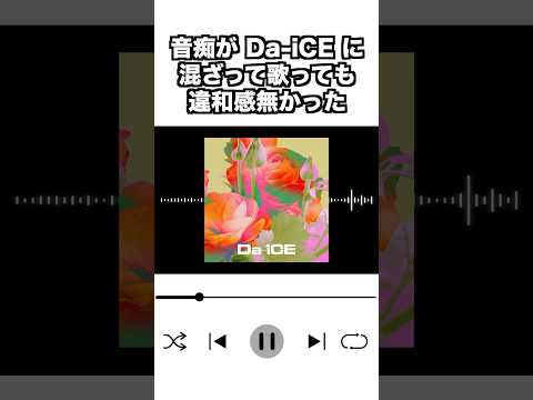 音痴がDa-iCEに混ざって「I wonder」歌っても違和感無かった #shorts