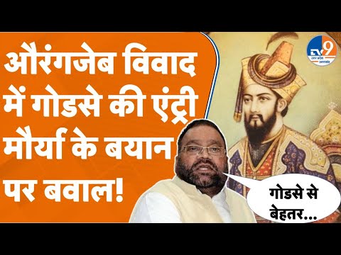 Swami Prasad Maurya Statement: औरंगजेब विवाद में गोडसे की एंट्री, मौर्या के बयान पर बवाल!