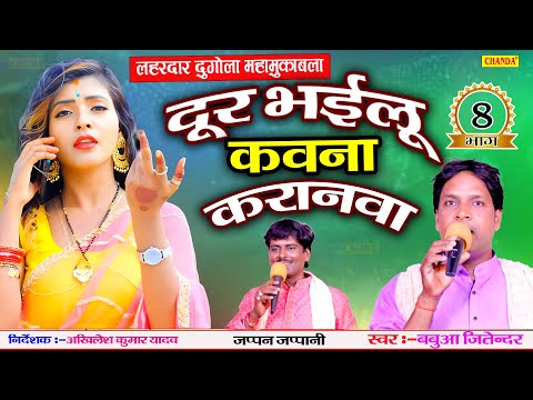 लहरदार दुगोला महामुकबला -  दूर भईल कवने करनवा |  BABUAA JITENDAR | Live Bhojpuri Songs 2024 | Chanda