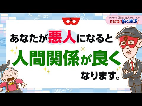 「悪人になるのが一番いい」人間関係が良くなるヒントの意味とは【 ゲッターズ飯田の「満員御礼、おく満足♪」～vol.21～】