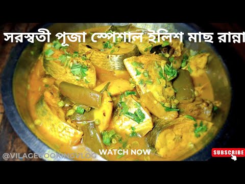 সরস্বতী পূজা স্পেশাল ইলিশ মাছের রেসিপি | Ilish mach Ranna | বাঙালি রান্না | Hilsa fish recipe