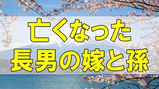 テレフォン人生相談🌻７５歳女性。亡くなった長男の嫁と孫がつれなく。次男家族にも。孫と話し合うわけない。それより自分の楽しみを。〔幸せ人生相談〕