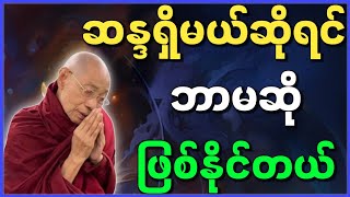 ပါမောက္ခချုပ်ဆရာတော် တရားတော်များ ဆန္ဒရှိမယ်ဆိုရင် ဘာမဆို ဖြစ်နိုင်တယ် တရားတော်