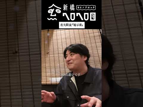 【ノンアルを横に置くんです】仲間飲み 放送作家大井洋一と飲む #BSノブロック #新橋ヘロヘロ団 #佐久間宣行 #大井洋一