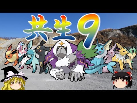 【ポケモンUSUM】ゆっくりで紹介するロマンギミックパーティpart7【共生9】