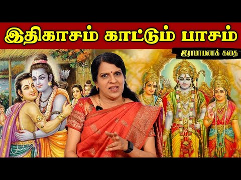 இதிகாசம் காட்டும் பாசம் | இராமாயணக் கதை | பாரதிபாஸ்கர்