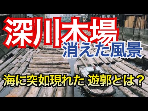 【深川木場の風景】突然、海に現れた遊郭とは？木場公園となる前の風景とは？東陽町にあったプロ野球場とは？埋め立てられた川はその後どうなったのか。映画「洲崎パラダイス」を検証。