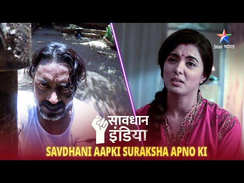 SAVDHAAN INDIA | Kyun ek husband lena chahta hai apni wife ki jaan? | SAVDHAANI AAPKI, SURAKSHA