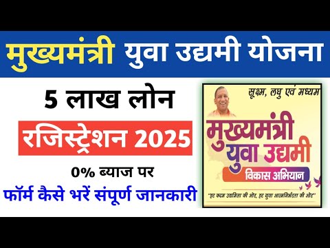 यूपी मुख्यमंत्री युवा उद्यमी विकास अभियान योजना फॉर्म | Mukhyamantri Yuva Udhami Yojana Online Apply