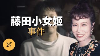 藤田小女姬母子事件 | X調查