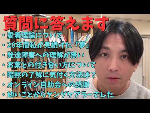 質問に答えます【愛着理論・発達障害への理解が無い・暗黙の了解に気付く方法は？・ヤングケアラーなど】【12月14日自助会LIVE切り抜き後編】