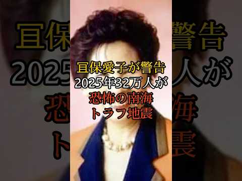 東日本大震災を当てた預言者が警告「2025年、32万人が死ぬ」科学者も認めた恐怖の南海トラフ地震【 スピリチュアル 怪談 都市伝説 予言 ミステリー 】