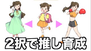 ２択で女の子を育てて推しにするゲームwwwww