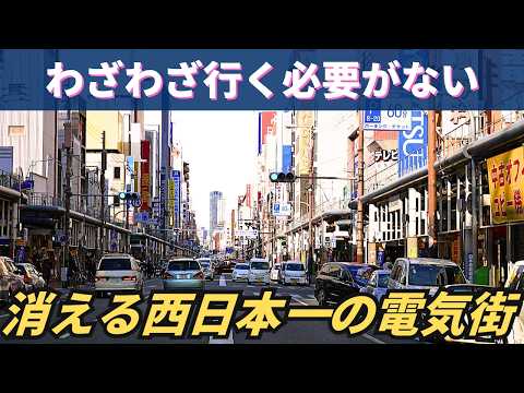 消え行く西日本一の電気街…わざわざ行く必要がなくなった街の末路「日本橋・でんでんタウン」