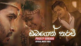 Obagen Tharam (ඔබගෙන් තරම්) - Pradeep Rangana OFFICIAL VIDEO