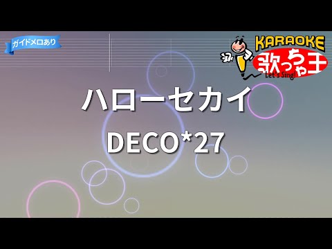 【カラオケ】ハローセカイ/DECO*27