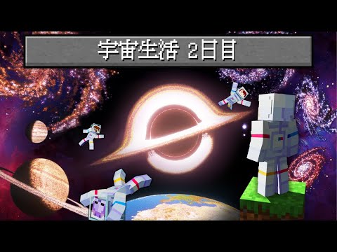 巨大ブラックホールが出現！？宇宙空間で生き残れ！『宇宙サバイバル生活2日目』