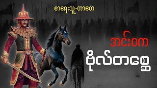 အင်းဝကဗိုလ်တစ္ဆေ #တာတေ #အောင်မြတ်သာ #တာတေမဖဲဝါ #အသံဇာတျလမျးမြား