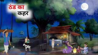 ठंड का कहर हिंदी कहानी | Thand Ka Kahar | Hindi Moral Stories | Hindi Kahaniyan | Bedtime Stories