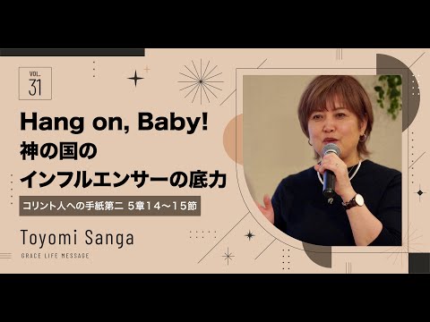 Grace Life Message｜2024 Ep.31｜Hang on, Baby! 神の国のインフルエンサーとしての底力