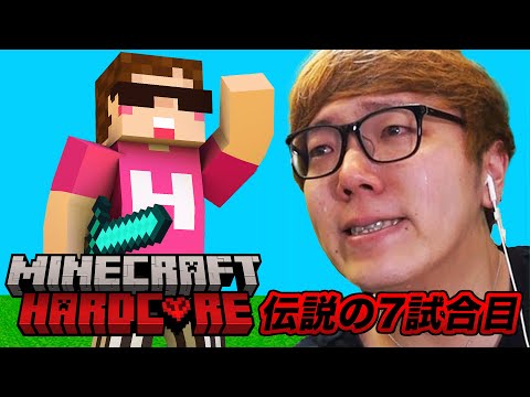 【伝説の7試合目】ヒカキンのマインクラフトハードコア【23時間の死闘】