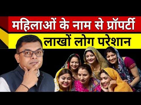 महिलाओं के नाम से प्रॉपर्टी लेने के नुकसान🔥 Mahilaon Ke Naam Se Property Lene Ke Fayde✍️