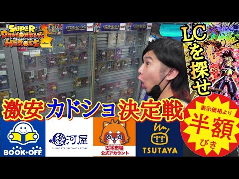 【ドラヒバブル】ブックオフや駿河屋で大高騰中のLCを探しまくる！！まさかの全品半額セールで激安カードを大量購入しまくったら総額〇〇〇〇万円になったwww【ドラゴンボールヒーローズ】