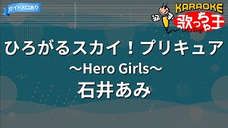 【カラオケ】ひろがるスカイ！プリキュア ～Hero Girls～ / 石井あみ