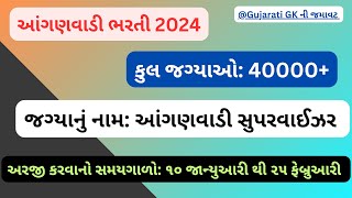 Anganbadi supervisor Recruitment 2025: દેશભરમાં 40000 કરતાં વધારે જગ્યાઓ માટે ભરતી જાહેર.  #icds