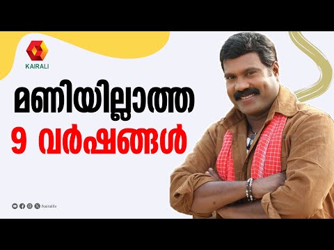 എന്റെ വിജയത്തിന് പിന്നിൽ കൊരട്ടിമുത്തിയുടെ അനുഗ്രഹമുണ്ട് ;മണിയില്ലാത്ത 9 വർഷങ്ങൾ | KALABHAVAN MANI