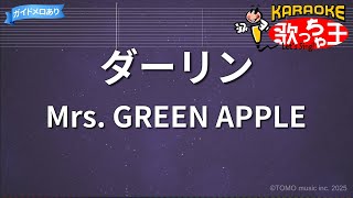 【カラオケ】ダーリン/Mrs. GREEN APPLE