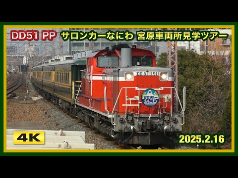 DD51プッシュプル ! サロンカーなにわ ! 宮原車両所見学ツアー 2025.2.16【4K】