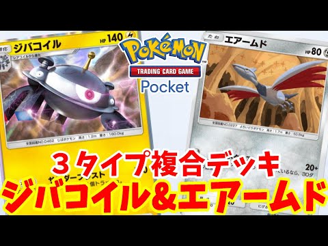 【ポケポケ】ジバコイルの3タイプ複合デッキがおもしろい【ポケカポケット】