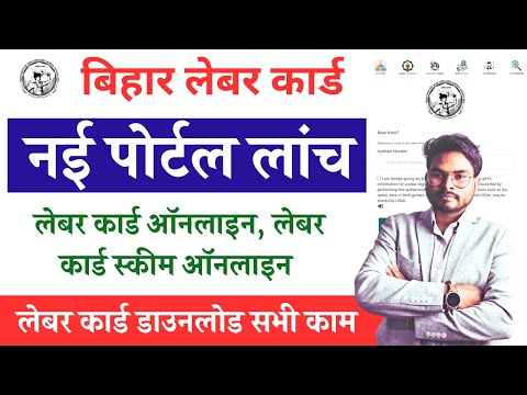 Bihar Labour Card New Portal: बड़ा अपडेट ऐसे बनाएं कार्ड | लेबर कार्ड योजना ऑनलाइन और डाउनलोड करें