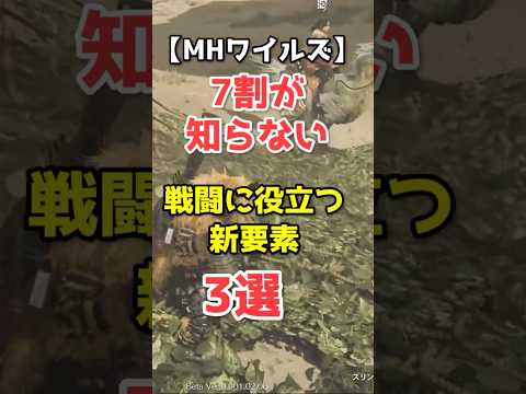 【ワイルズ】7割が知らない戦闘に役立つ新要素3選【モンハン】