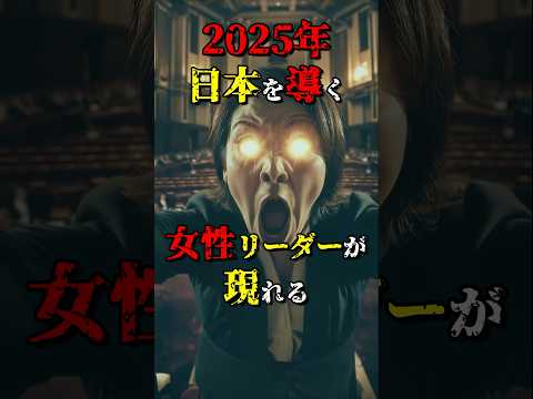 2025年に現れる日本を導く女性リーダーとは？  #都市伝説 #雑学 #怖い話 #shorts