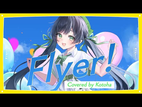 Flyer! / Chinozo【covered by Kotoha】