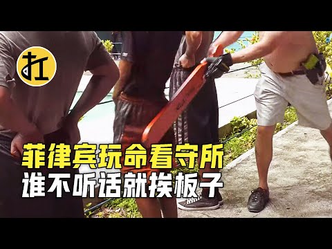 菲律宾玩命看守所，前科罪犯当管理者，谁不听话就挨板子